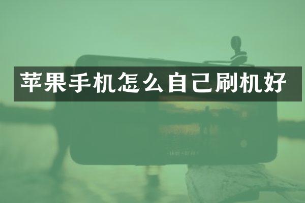苹果手机怎么自己刷机好