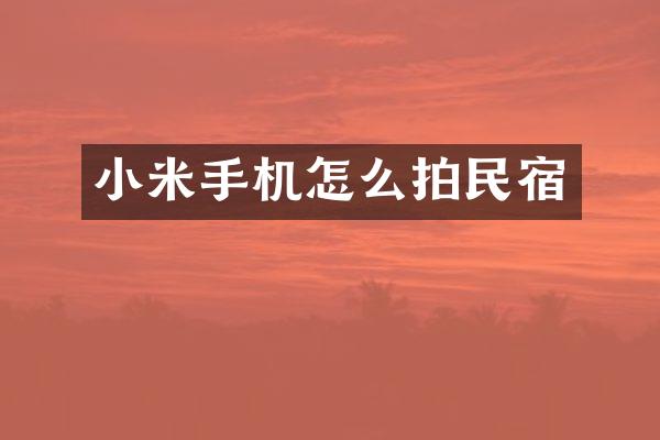 小米手机怎么拍民宿