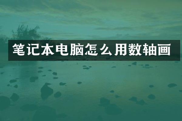笔记本电脑怎么用数轴画