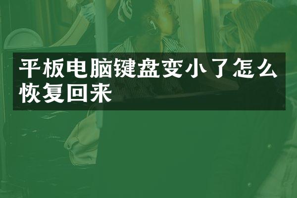 平板电脑键盘变小了怎么恢复回来