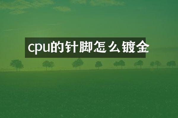 cpu的针脚怎么镀金