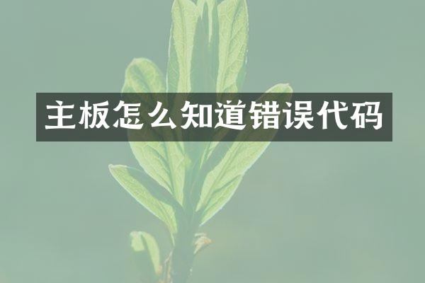 主板怎么知道错误代码