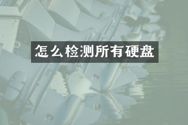 怎么检测所有硬盘