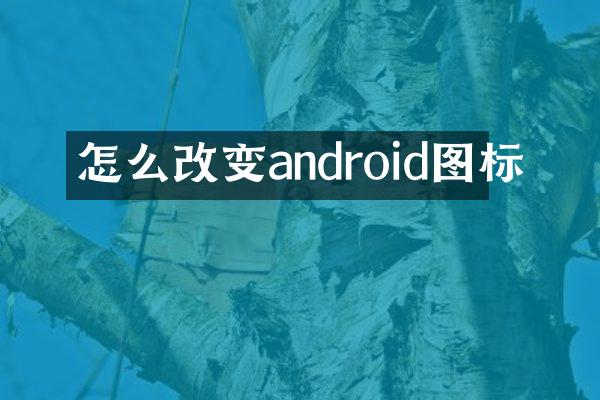 怎么改变android图标