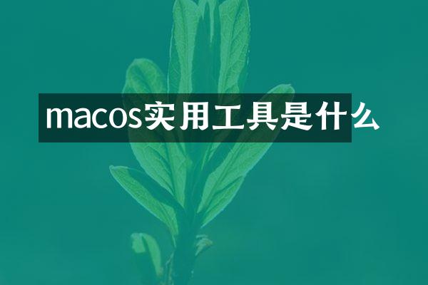 macos实用工具是什么