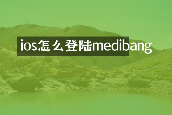 ios怎么登陆medibang