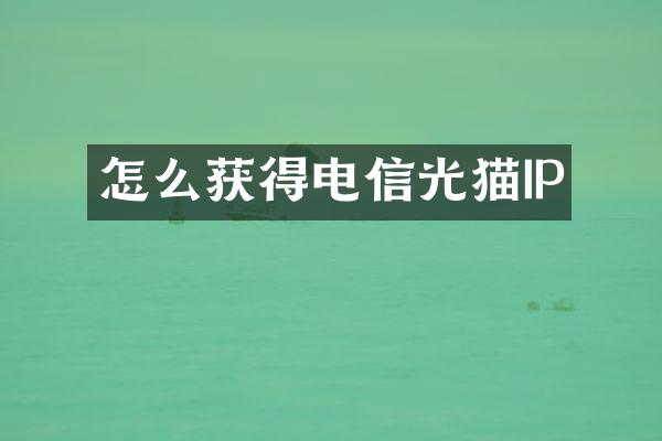 怎么获得电信光猫IP
