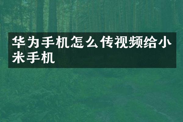 华为手机怎么传视频给小米手机
