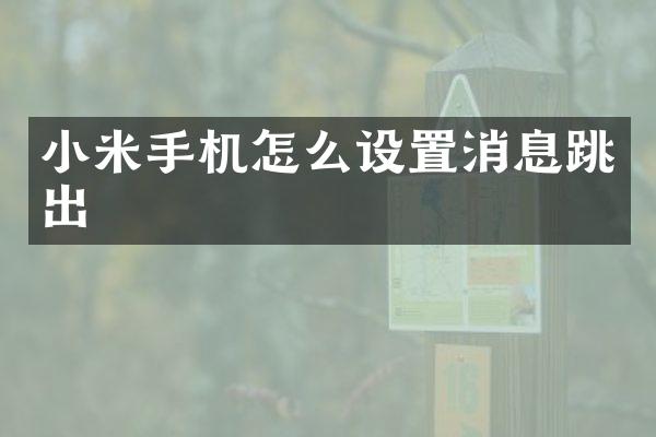 小米手机怎么设置消息跳出