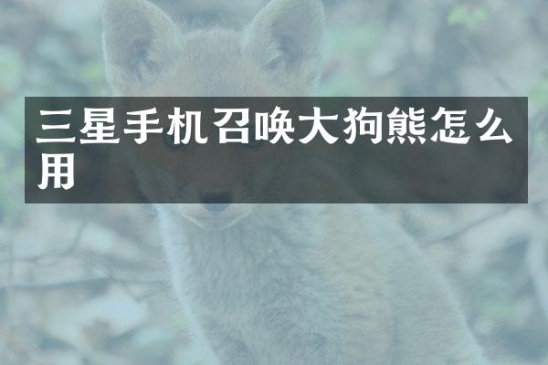 三星手机召唤大狗熊怎么用