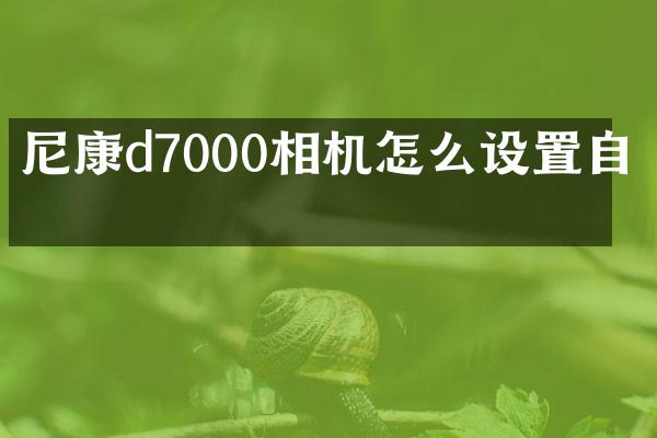 尼康d7000相机怎么设置自拍