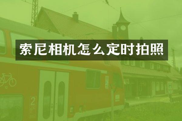 索尼相机怎么定时拍照
