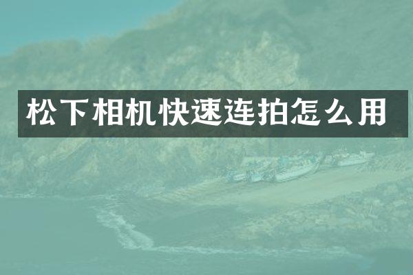 松下相机快速连拍怎么用