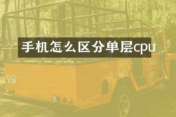手机怎么区分单层cpu