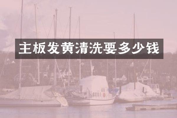 主板发黄清洗要多少钱