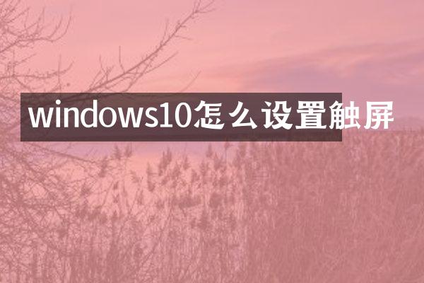 windows10怎么设置触屏