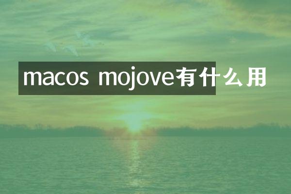 macos mojove有什么用