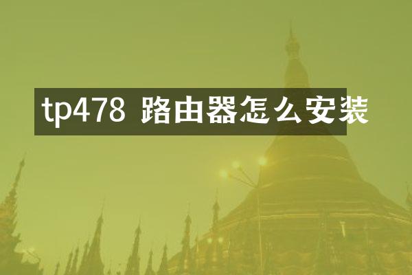 tp478 路由器怎么安装