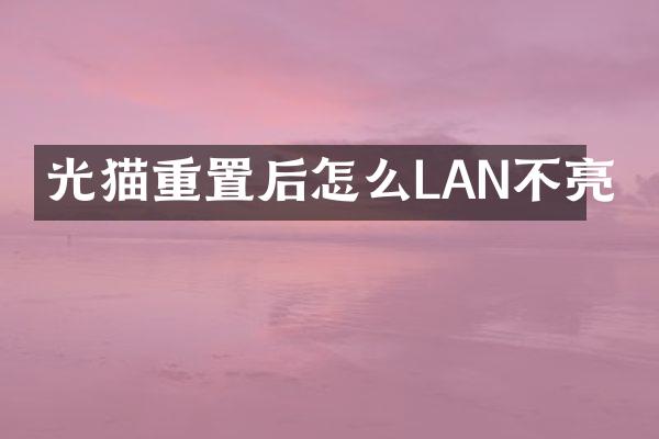 光猫重置后怎么LAN不亮