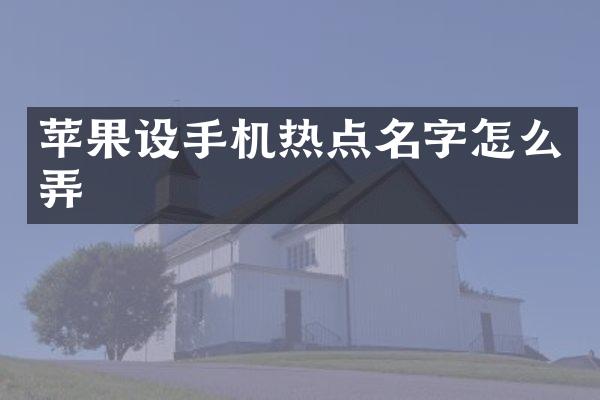 苹果设手机热点名字怎么弄