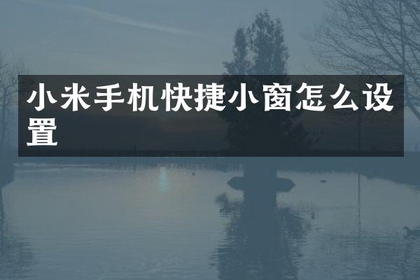 小米手机快捷小窗怎么设置
