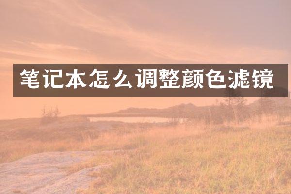 笔记本怎么调整颜色滤镜