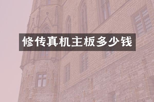 修传真机主板多少钱