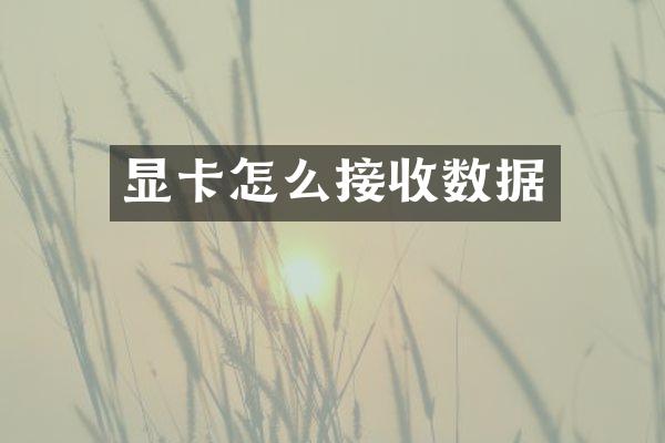 显卡怎么接收数据