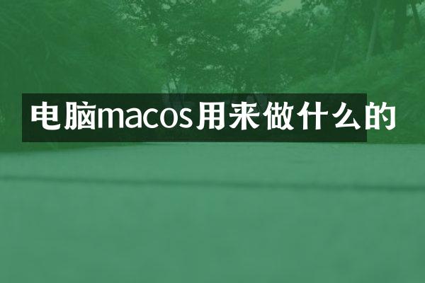 电脑macos用来做什么的