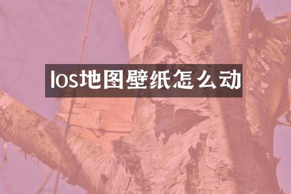 Ios地图壁纸怎么动