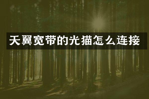 天翼宽带的光猫怎么连接