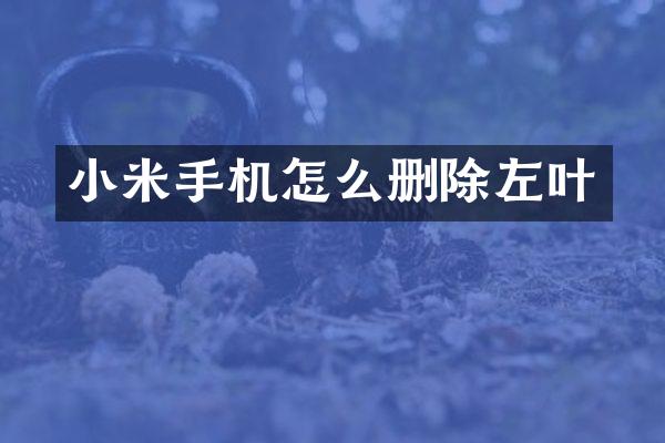 小米手机怎么删除左叶