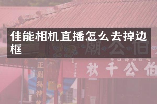 佳能相机直播怎么去掉边框