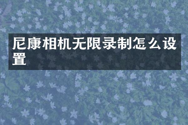 尼康相机无限录制怎么设置