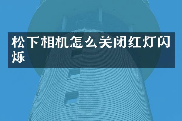 松下相机怎么关闭红灯闪烁