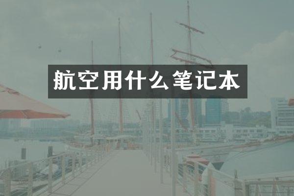 航空用什么笔记本