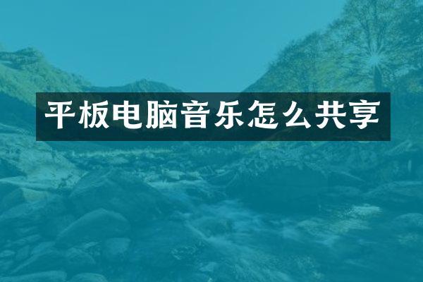 平板电脑音乐怎么共享