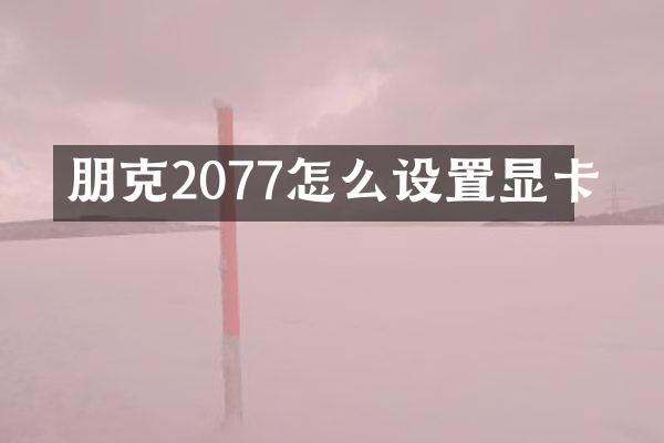 朋克2077怎么设置显卡