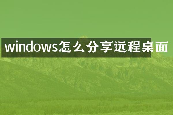 windows怎么分享远程桌面