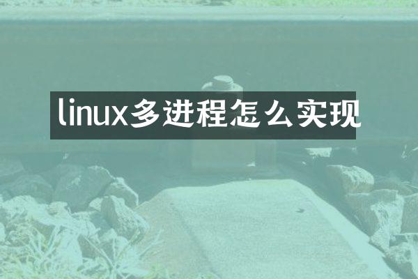 linux多进程怎么实现