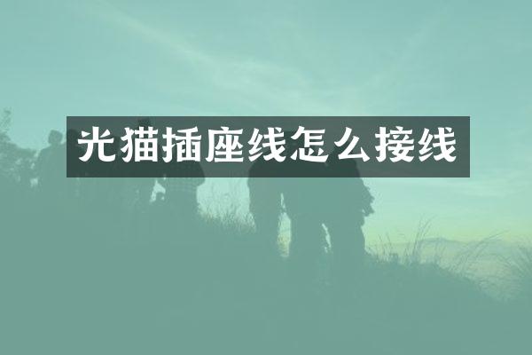 光猫插座线怎么接线