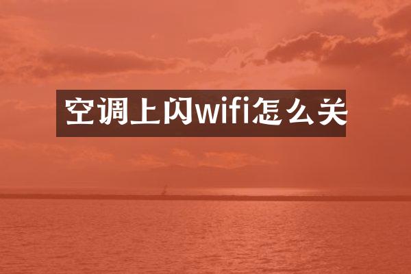 空调上闪wifi怎么关