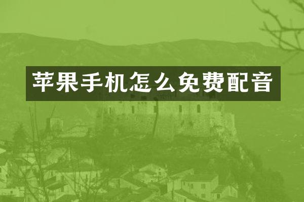 苹果手机怎么免费配音
