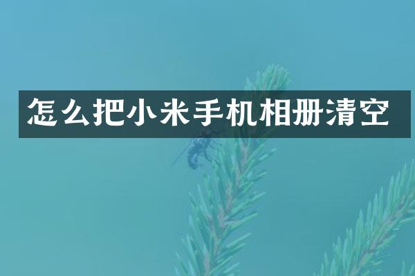 怎么把小米手机相册清空