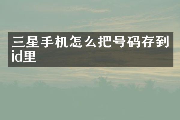 三星手机怎么把号码存到id里