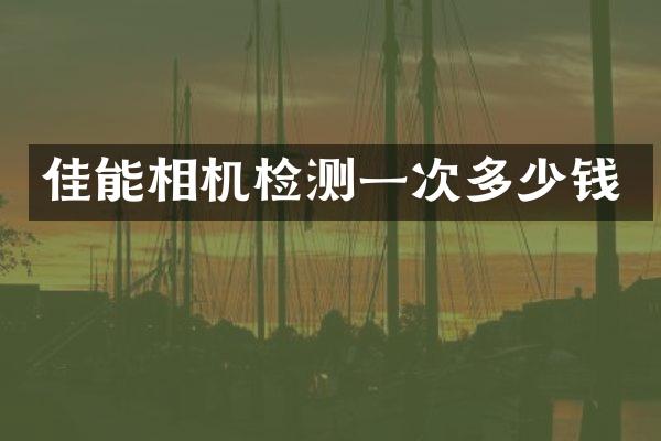 佳能相机检测一次多少钱