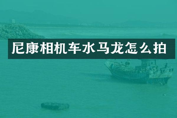 尼康相机车水马龙怎么拍