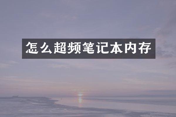 怎么超频笔记本内存