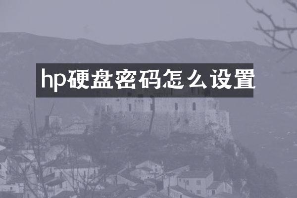 hp硬盘密码怎么设置