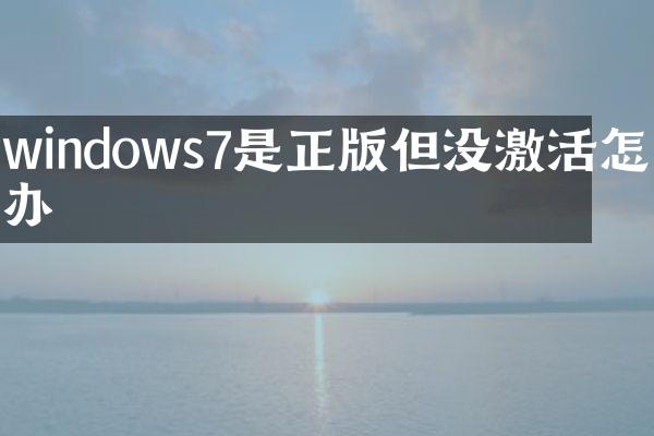 windows7是正版但没激活怎么办